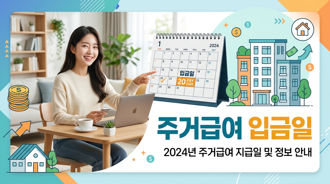 생계급여 입금일 언제일까? 주말이나 공휴일엔 어떻게 되는지 완벽 정리