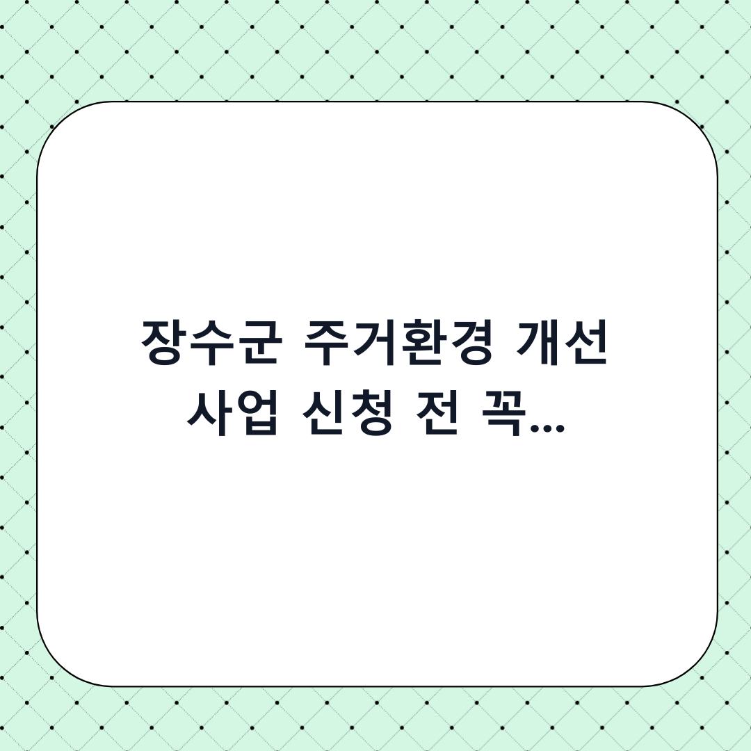 장수군 주거환경 개선 사업 신청 전 꼭 확인해야 할 단계별 체크리스트