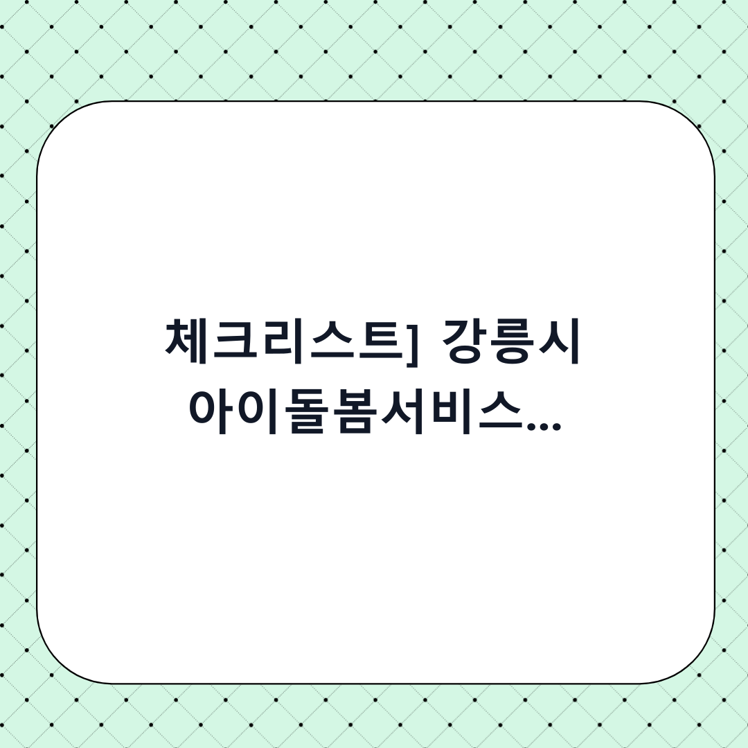 [체크리스트] 강릉시 아이돌봄서비스 본인부담금 환급 신청 방법: 단계별 가이드 및 사전 확인사항