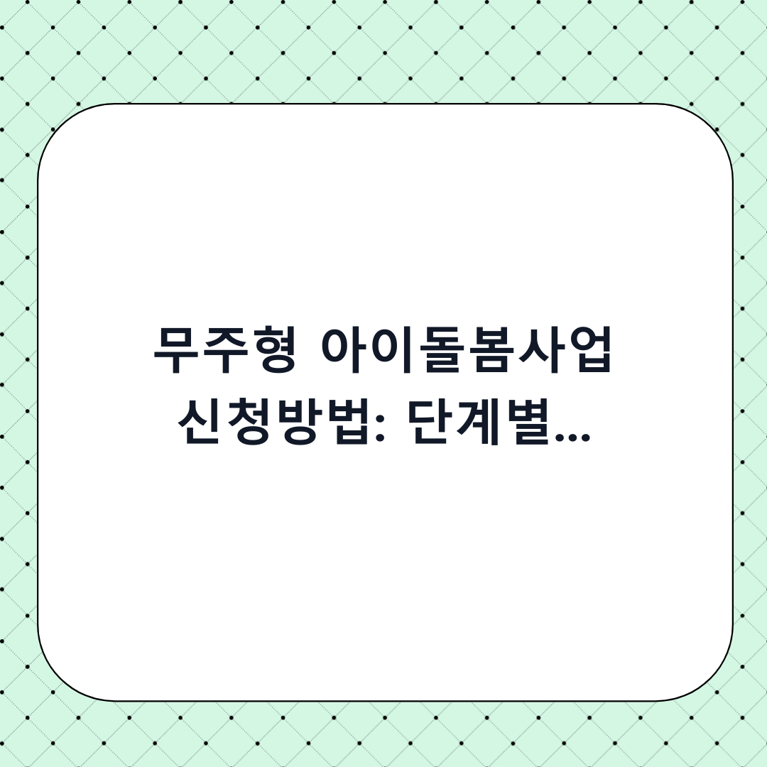 무주형 아이돌봄사업 신청방법: 단계별 체크리스트 및 필수 확인사항 총정리
