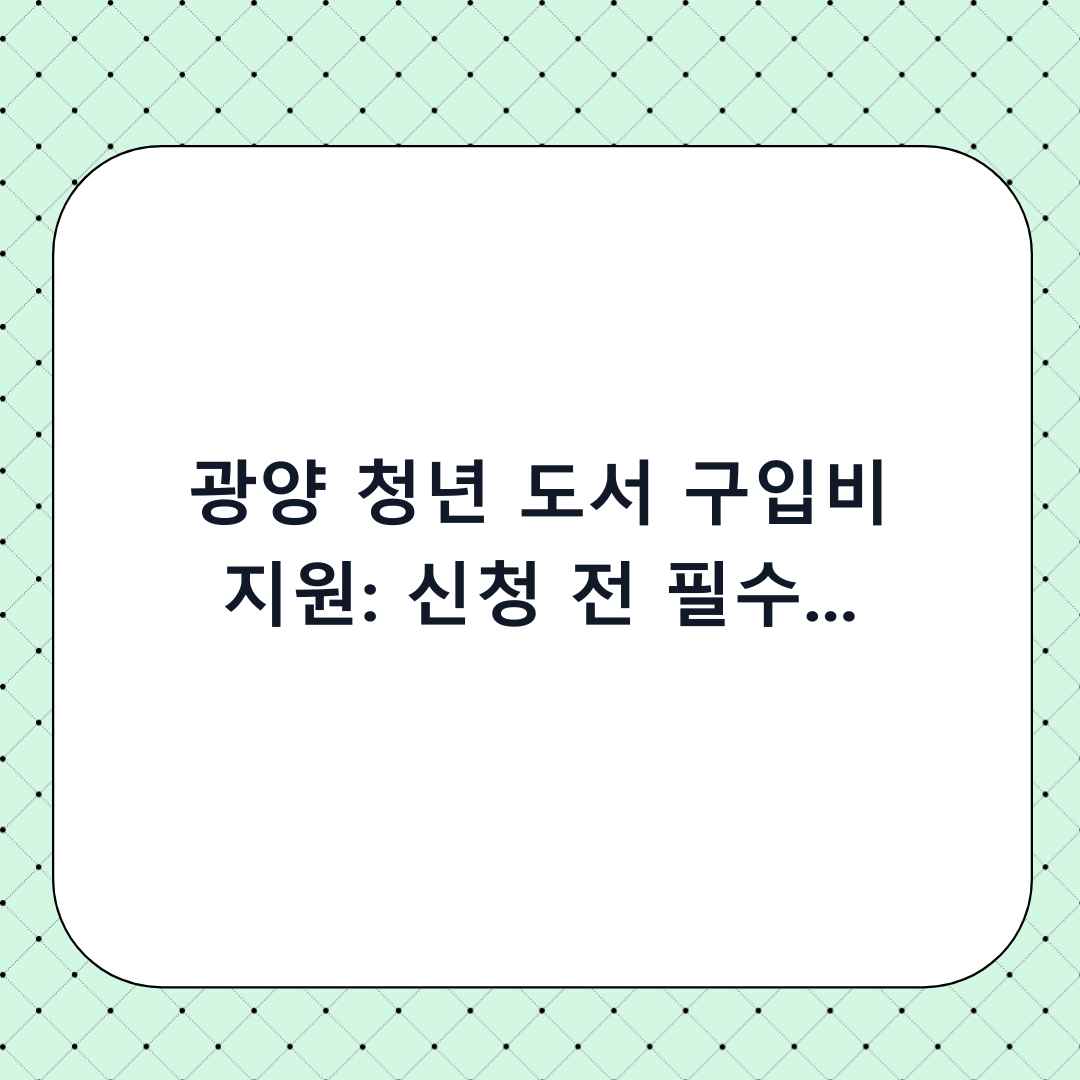 광양 청년 도서 구입비 지원: 신청 전 필수 체크리스트 & 단계별 완벽 가이드