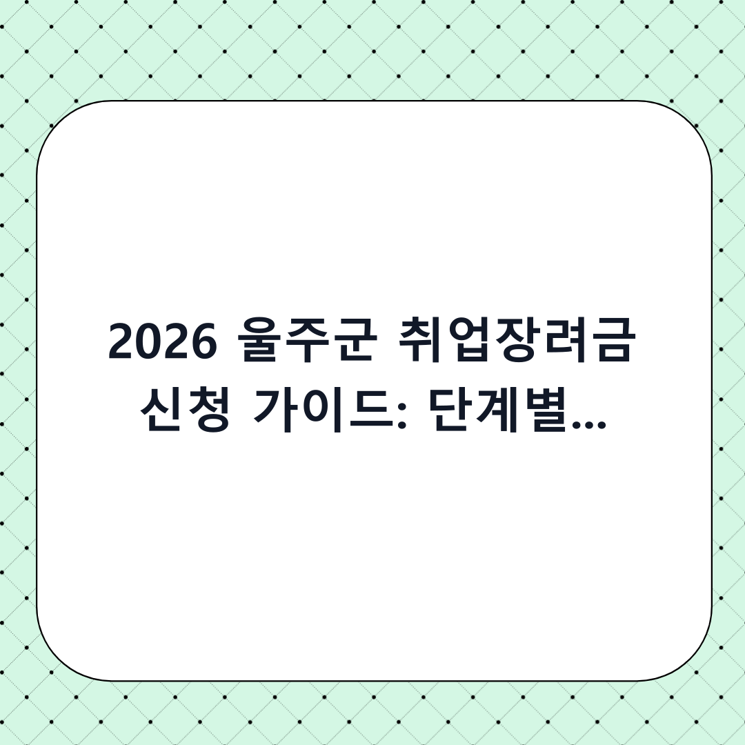 2026 울주군 취업장려금 신청 가이드: 단계별 체크리스트 및 신청 전 필수 확인사항