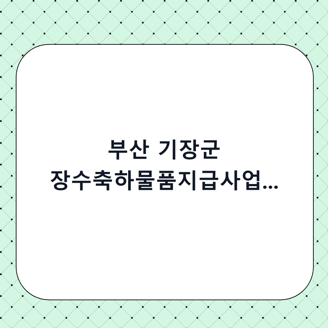 부산 기장군 장수축하물품지급사업 신청 방법: 완벽 가이드 및 단계별 체크리스트