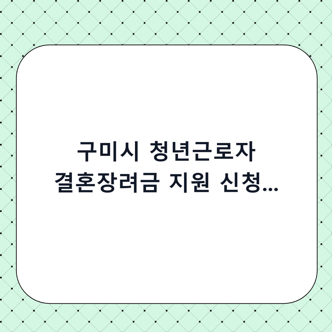 구미시 청년근로자 결혼장려금 지원 신청 방법: 단계별 체크리스트 및 필수 확인사항