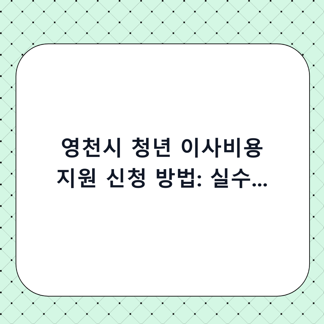 영천시 청년 이사비용 지원 신청 방법: 실수 없이 한 번에 통과하는 단계별 체크리스트